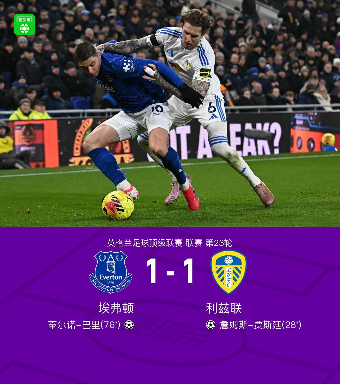 开云-埃弗顿1-1利兹联，巴里破门，贾斯廷建功