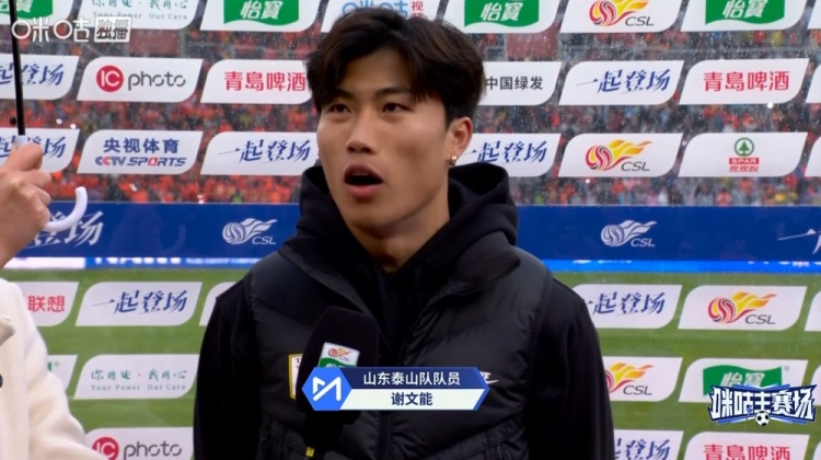 kaiyun-谢文能：球队做足准备拿下胜利，感谢寒冷中球迷支持